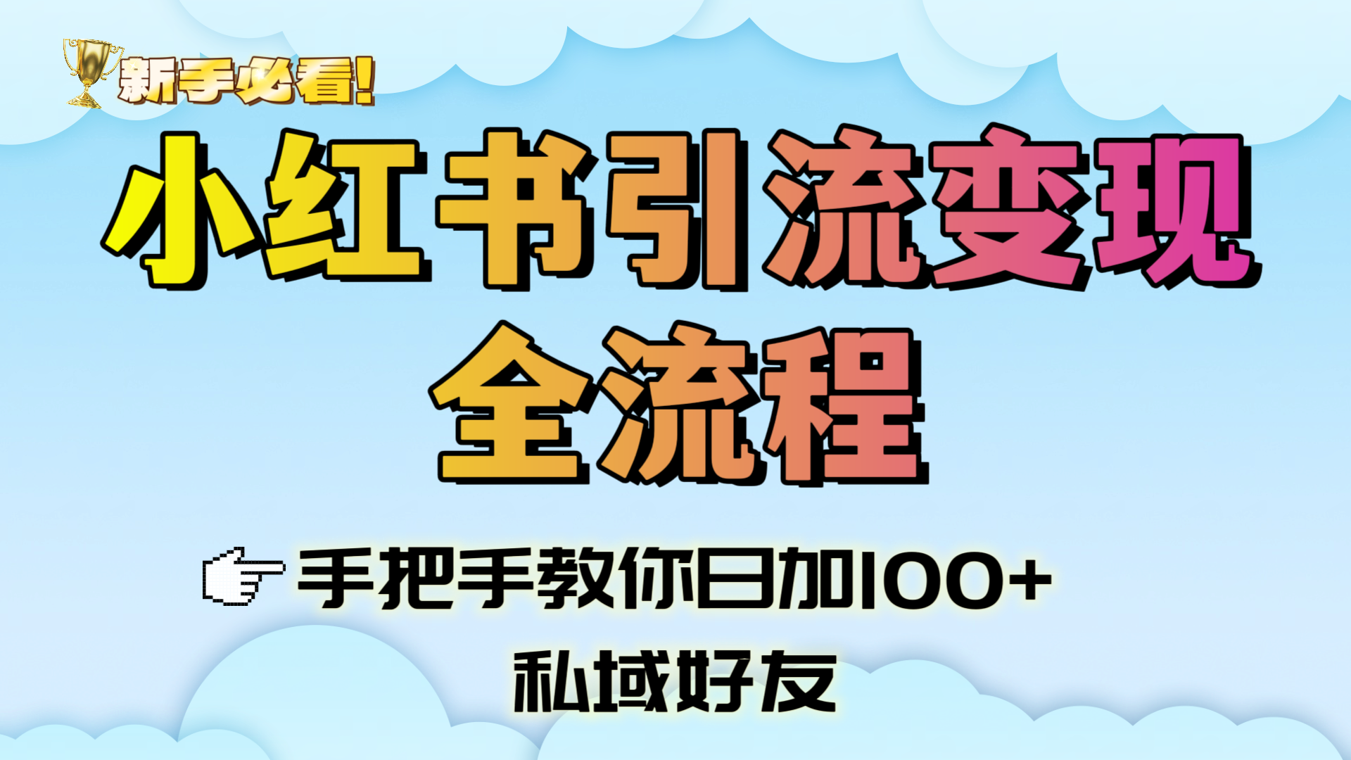 新手必看！小红书引流变现全流程，手把手教你日加100+私域好友-行行副业
