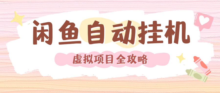 2024年闲鱼自动挂机，单号月入3000，可矩阵批量操作。附完整资料包及实操教程-行行副业