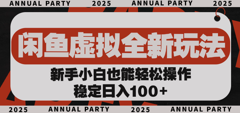 闲鱼虚拟全新玩法， 新手小白也能轻松操作，稳定日入100+-行行副业