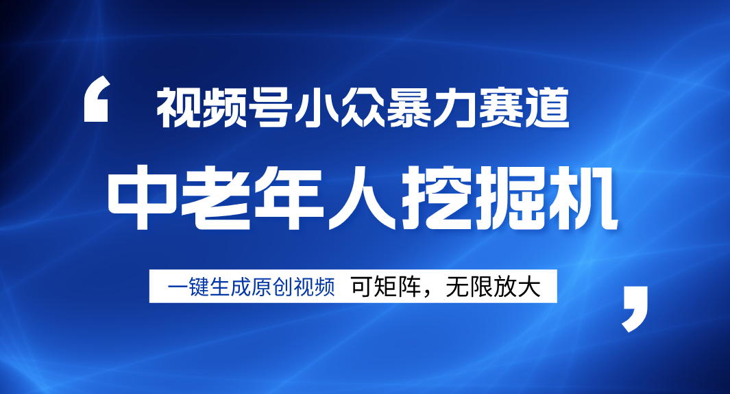 视频号新手逆袭密码！超小众暴力赛道，中老年人深信不疑，原创通过率拉满-行行副业