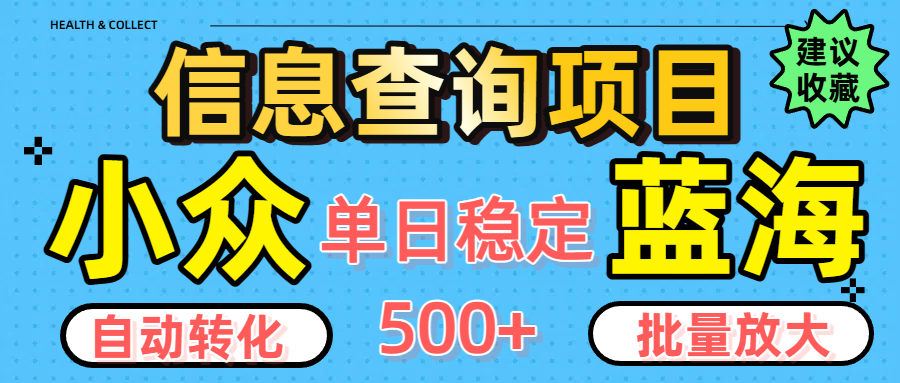 小众蓝海信息查询项目，全自动转化赚钱，单日稳定500+，可批量无限放大-行行副业