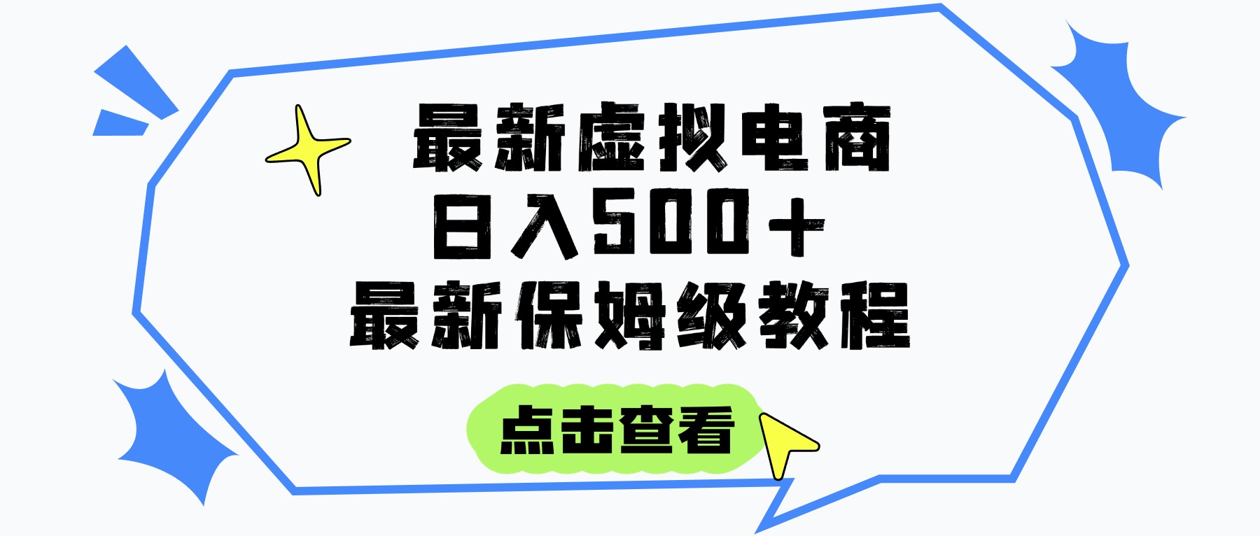 日入300+的虚拟电商项目，保姆级教程，全网最详细，操作简单，每天一个小时，实现被动收入-行行副业