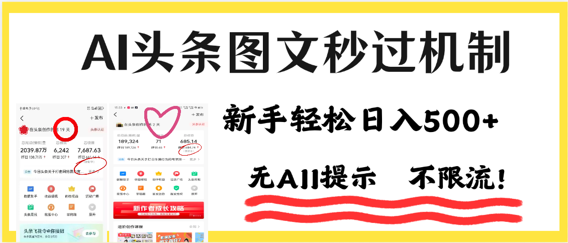 AI黑科技，一键创作，轻松破机制，头条图文轻松日入500+-行行副业