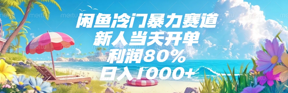 闲鱼冷门暴力赛道，新人可当天开单，利润80%，日入1000+-行行副业