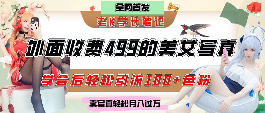 外面收费499的美女写真制作技术，学会后轻松引流色粉变现，日引100+色粉，轻松月入过万-行行副业