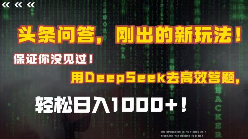 头条问答，刚出的新玩法！保证你没见过！结合Deepseek高效答题，轻松日入1000+-行行副业