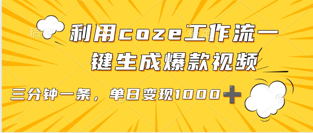 利用coze工作流一键生成爆款视频，单日变现1000➕-行行副业