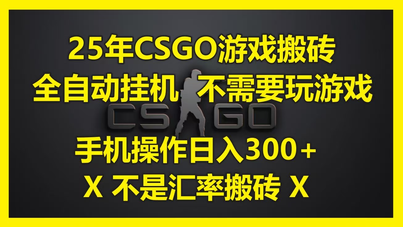 25年CSGO游戏搬砖，全自动挂机，不需要玩游戏，手机操作日入300+。(不是汇率搬砖)-行行副业