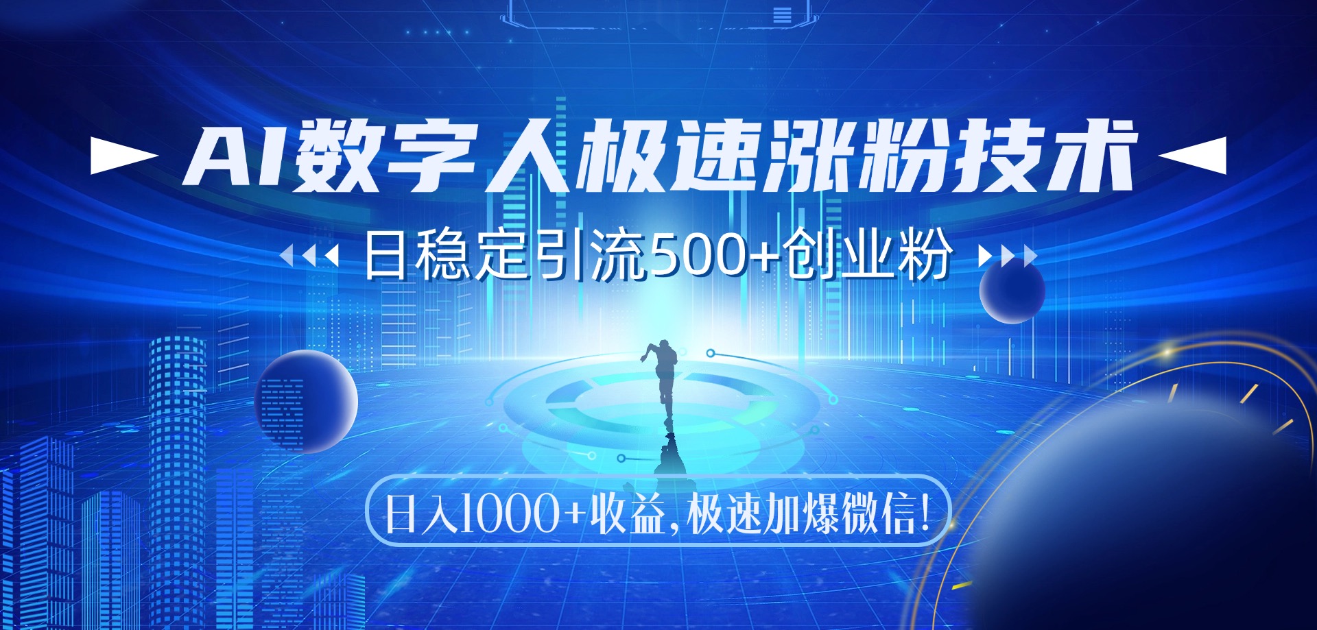 AI数字人极速涨粉技术，日稳定引流500+创业粉，日入1000+收益，极速加爆微信-行行副业