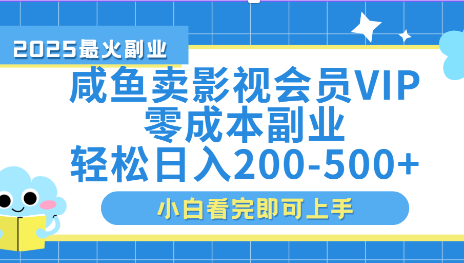 闲鱼零成本卖vip影视会员，日入200-500-行行副业