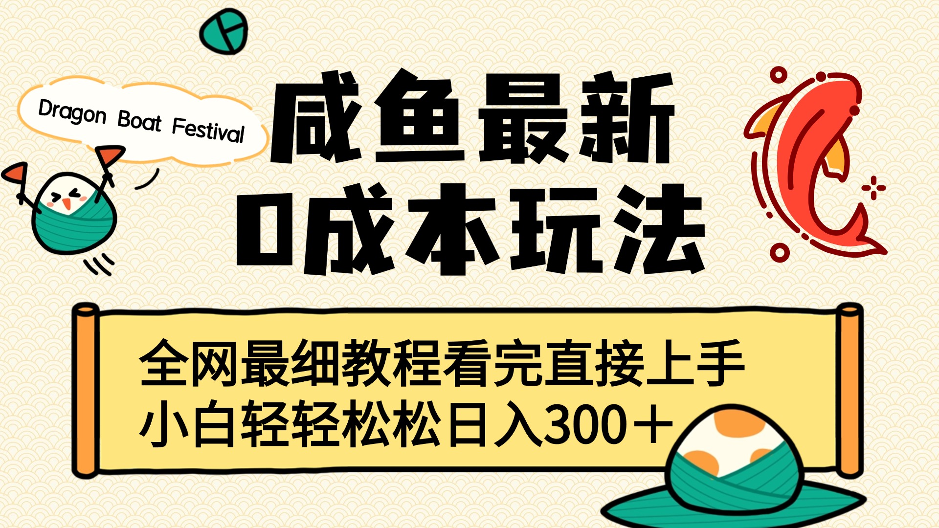 咸鱼最新0成本玩法，全网最细教程看完直接上手小白轻松日入300＋-行行副业