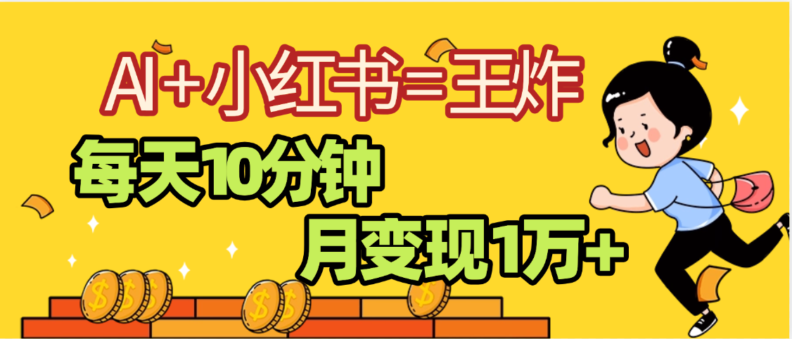 2025副业黑马曝光，0门槛小红书+AI项目，小白也能轻松月入2万+-行行副业