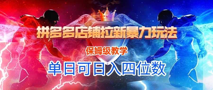 拼多多店铺拉新暴力玩法，保姆级教学，单日可入四位数-行行副业