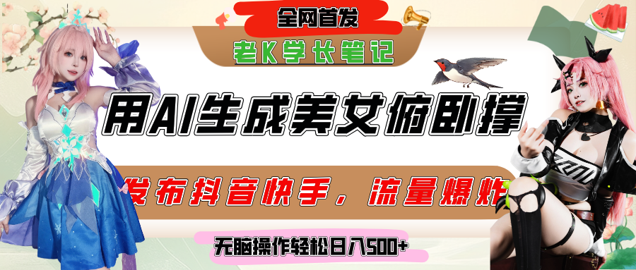 巧用AI让美女做俯卧撑，发布社交平台轻松涨粉变现，流量爆炸，挂抖音橱窗卖货，轻松实现日收入破500+-行行副业