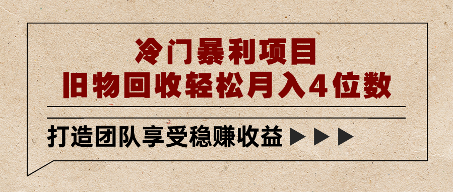 冷门暴利项目，旧物回收轻松月入4位数-行行副业