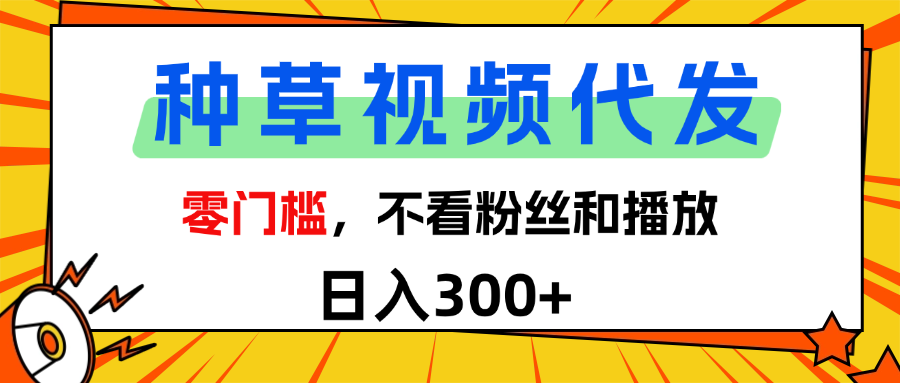 全新种草项目，即可收获稳定收益，只需每日转发视频-行行副业