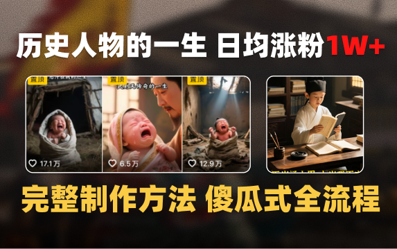 日均涨粉1W+，AI制作历史名人的一生，完整制作过程+涨粉变现攻略-行行副业