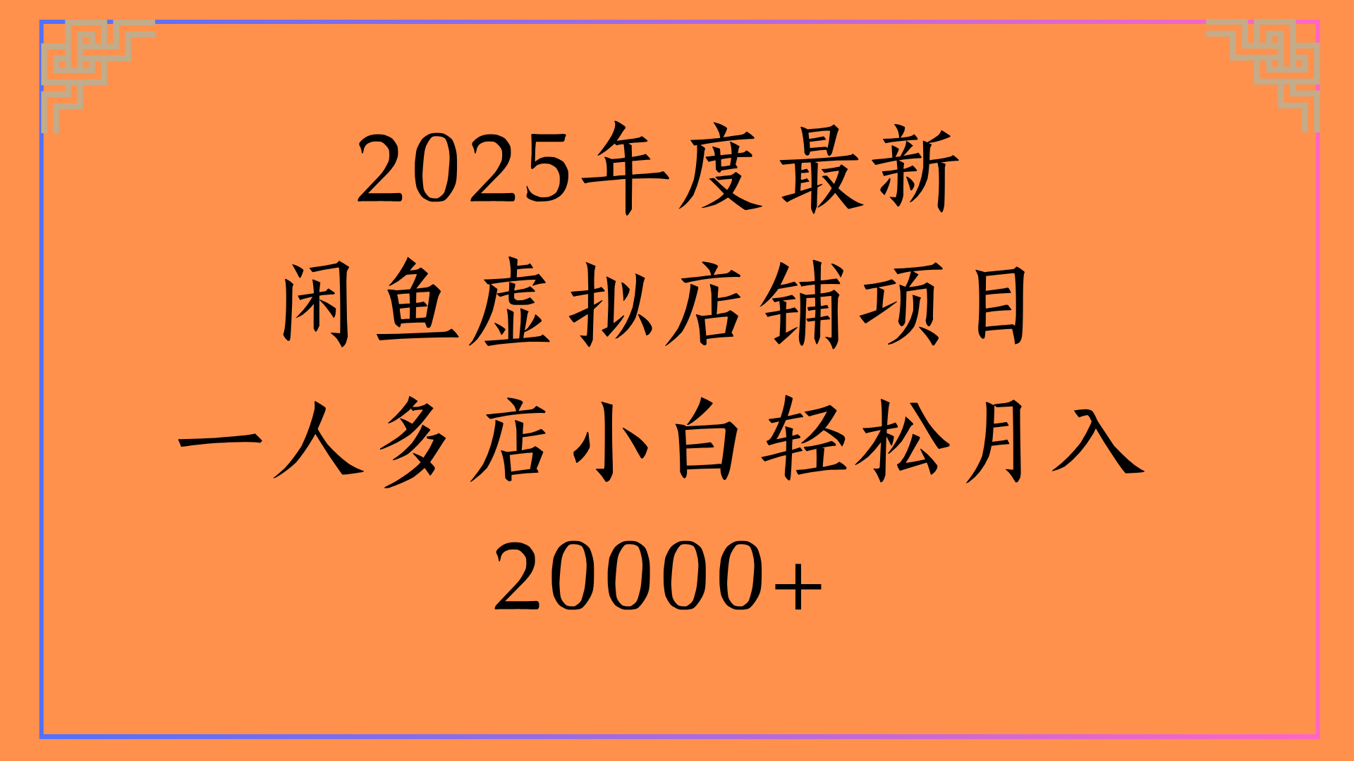 2025年度最新闲鱼虚拟店铺项目一人多店小白轻松月入20000+-行行副业