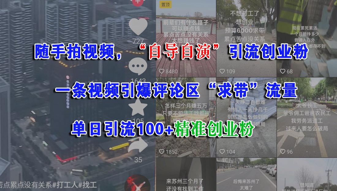 随手拍视频，“自导自演”引流创业粉，一条视频引爆评论区“求带”流量，单日引流100+精准创业粉-行行副业