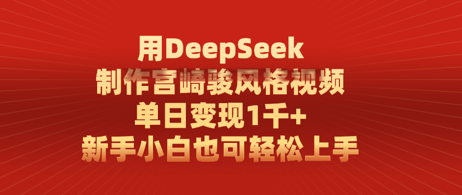 用DeepSeek制作宫崎骏风格视频， 单日变现1千+，新手小白也可轻松上手-行行副业