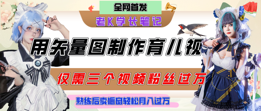 用矢量图制作育儿知识，条条爆款，每条点赞破万，实操仅需10分钟，熟练后卖橱窗育儿资料轻松过万-行行副业