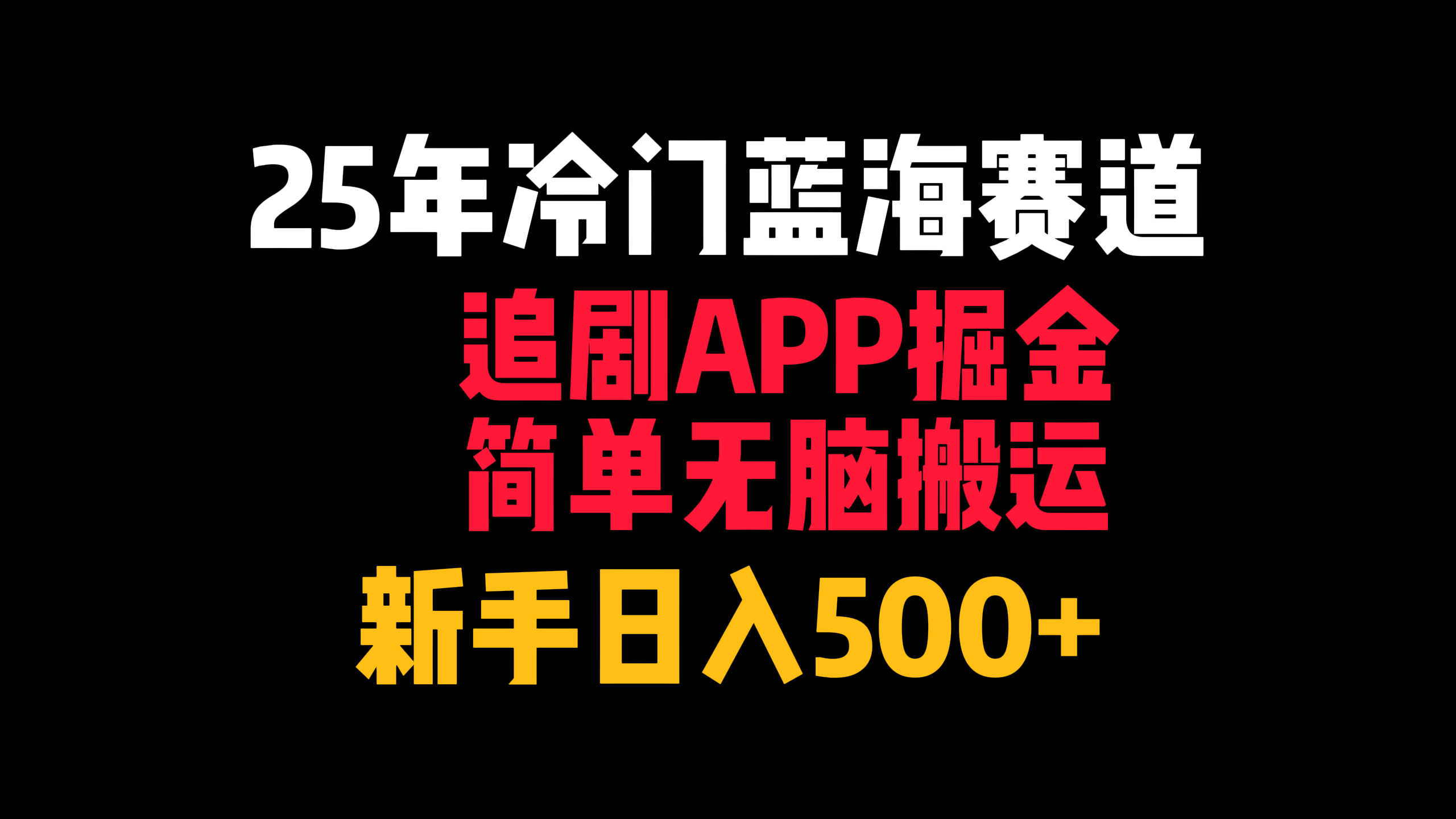 25年冷门蓝海赛道，追剧APP掘金，简单无脑搬运，新手日入500+-行行副业