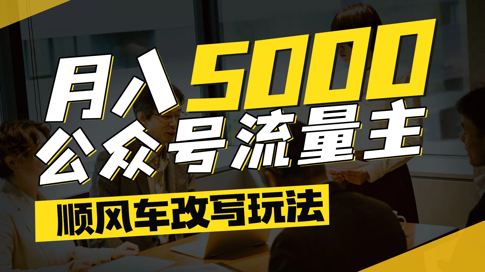 每月至少5000+，公众号流量主爆款文章顺风车改写玩法，适合全领域赛道-行行副业