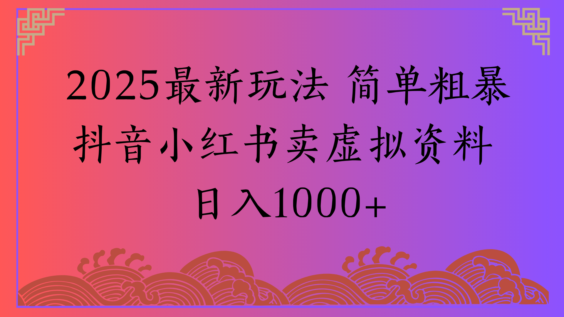 2025最新玩法 简单粗暴抖音小红书卖虚拟资料日入1000+-行行副业