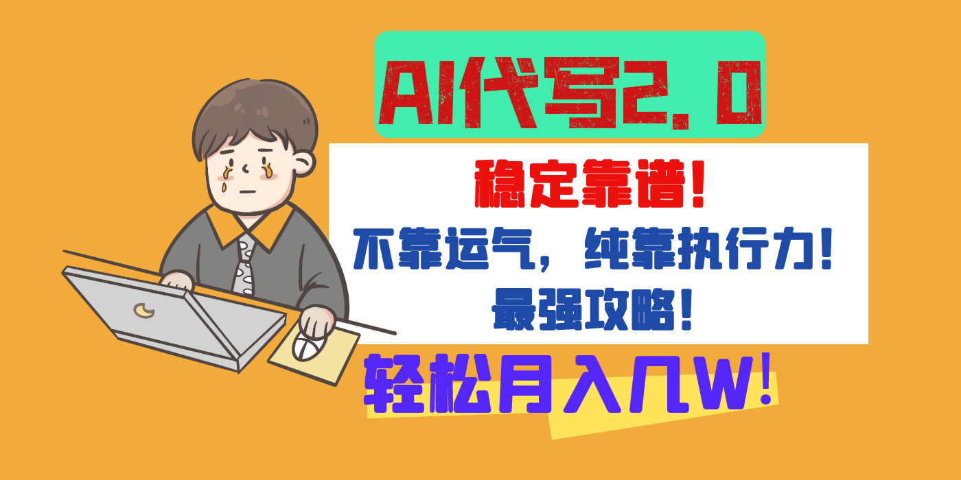 【AI代写升级2.0】长期稳定项目，轻松月入几W，最全实操教程！-行行副业