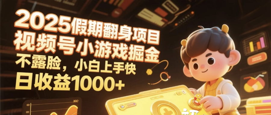 2025假期翻身项目，视频号小游戏掘金，不露脸，小白上手快，日收益1000+-行行副业