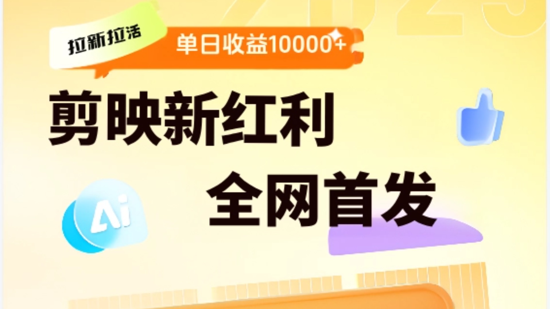 剪映拉新全流程 日入三五千 2025新风口-行行副业