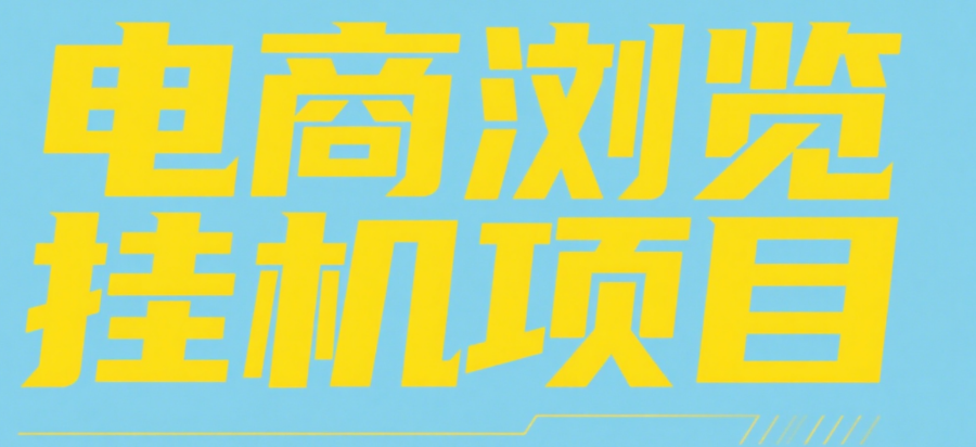 电商浏览挂机项目（日入1000＋，纯挂机脚本运行）-行行副业