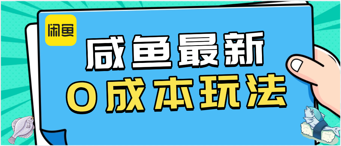 咸鱼最新0成本玩法，全网最细教程看完直接上手小白轻松日入500＋-行行副业