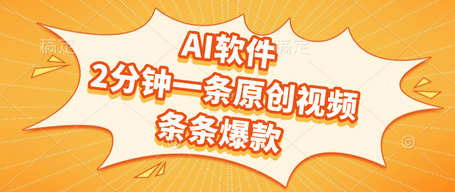 AI软件，2分钟一条原创视频，条条爆款-行行副业