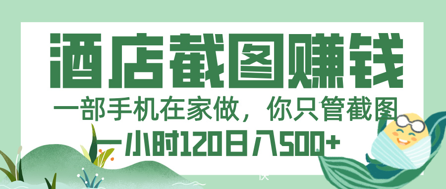 美团酒店截图，一部手机在家做，你只管截图，一小时 120，一天 500+-行行副业