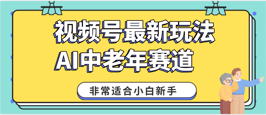 2025年副业独家秘籍！视频号老年AI养生赛道惊现神技，零门槛搬运，日进斗金 1000+-行行副业