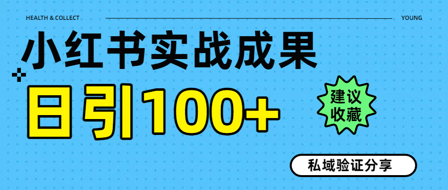 实战成果！小红书图文引流日引100+私域流量经验分享-行行副业
