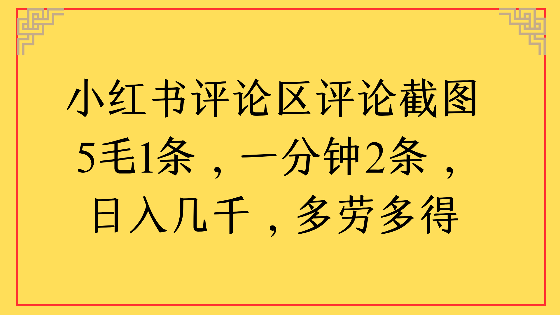 小红书评论区评论截图一分钟2条，日入几千，多劳多得-行行副业