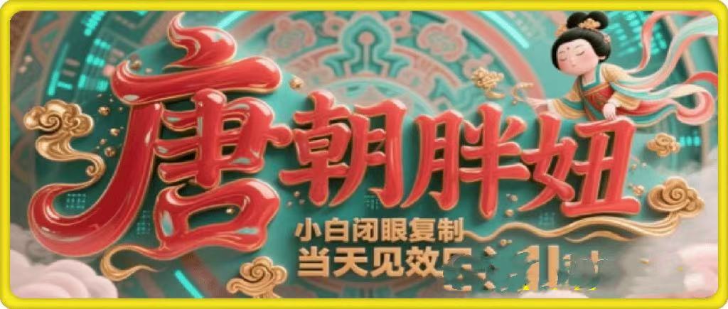 用AI克隆“唐朝胖妞”日更3条，平台疯狂推流，小白闭眼复制，当天见效，日入1k+-行行副业
