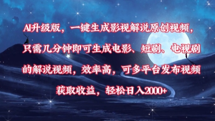 AI升级版，一键生成影视解说原创视频，只需几分钟即可生成电影，短剧，电视剧的解说视频。效率高，可多平台发布视频获取收益，轻松日入2000+-行行副业