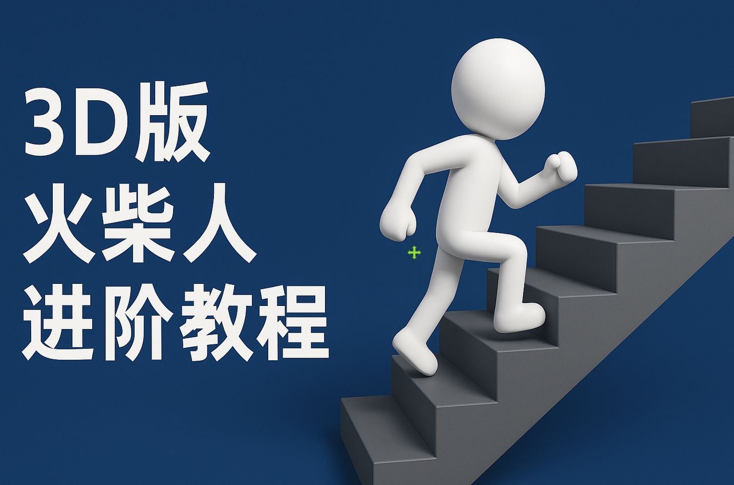 扣子一键生成火柴人视频，彩色3D中英字幕进阶版本-行行副业
