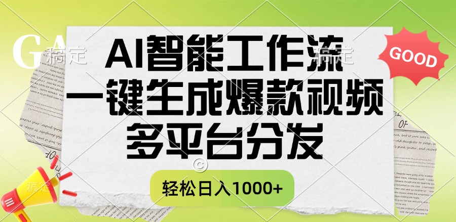 一键生成爆款视频，AI智能工作流，多平台分发，一天收益1000+-行行副业