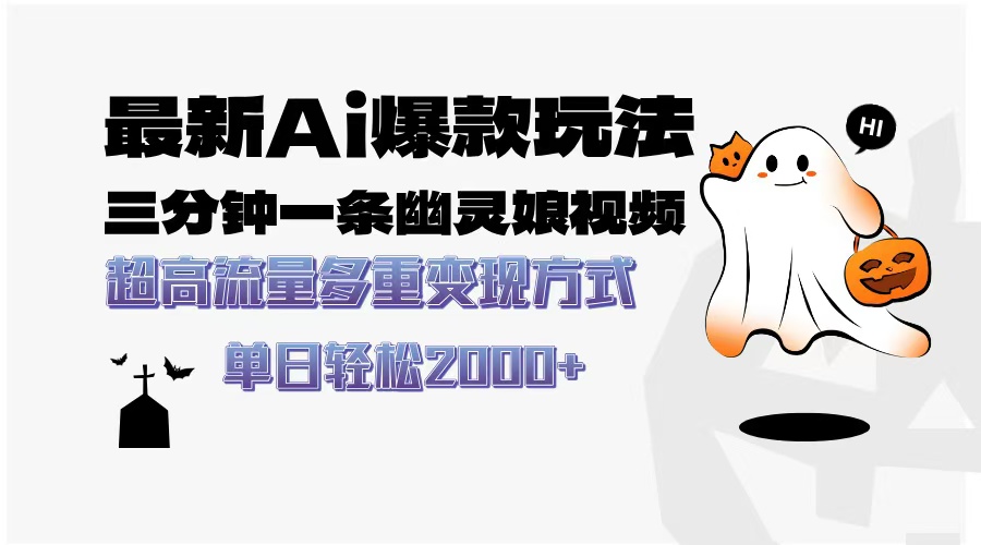 最新AI爆款玩法，三分钟一条幽灵娘视频，超高流量，多种变现方式，轻松日入2000+-行行副业