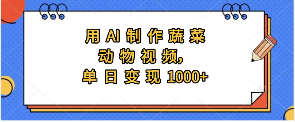 用AI制作蔬菜动物视频，实现日入1000+-行行副业