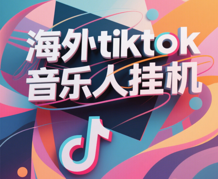 最新海外tiktok音乐人挂机，（额外赠送酷我音乐人歌单计划）纯挂机项目，月收入30000+，永久收米，蓝海项目，适合新手小白-行行副业