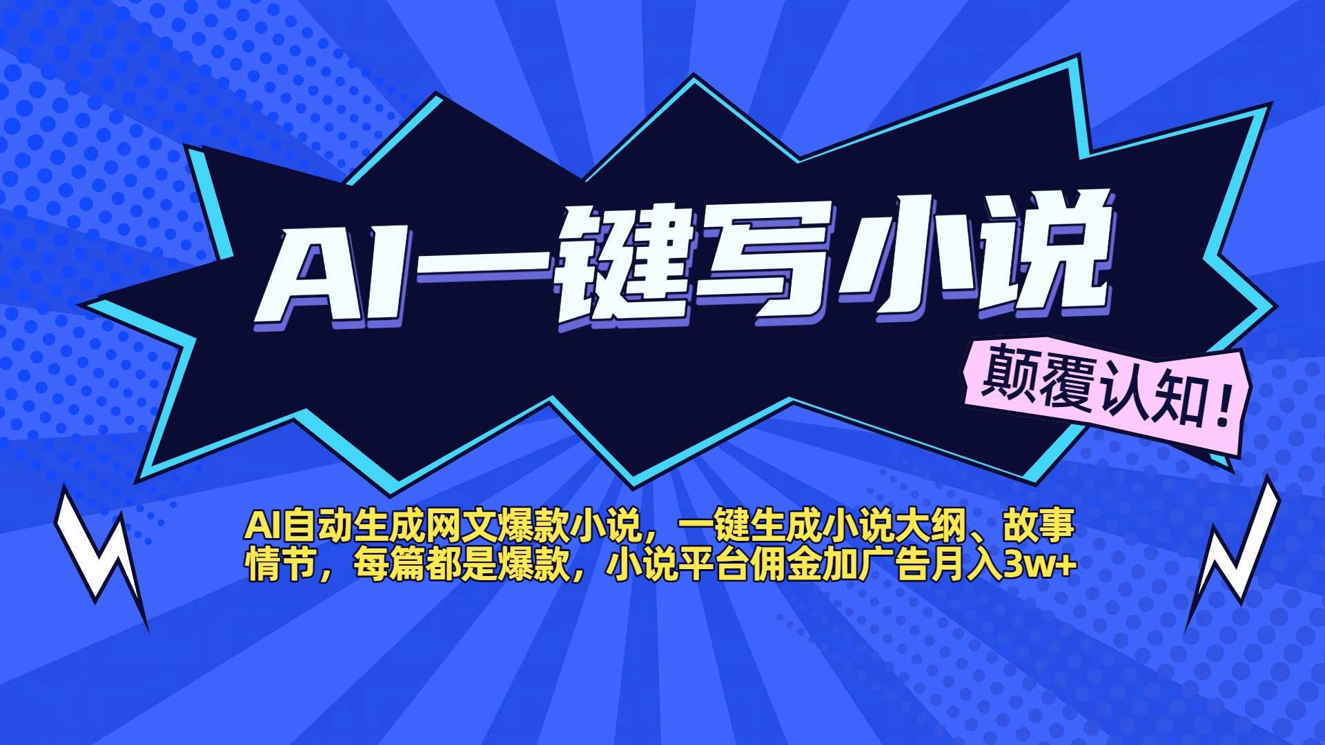 AI自动生成网文爆款小说，一键生成小说大纲、故事情节，每篇都是爆款，小说平台佣金加广告月入3w+-行行副业