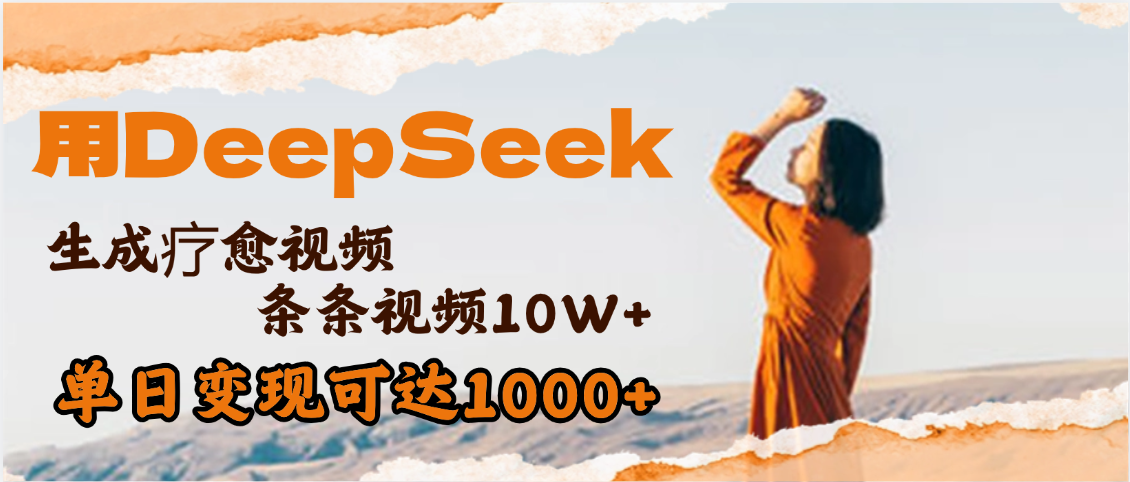 用DeepSeek+即梦，做疗愈视频，条条10W+爆款，单日变现1000+-行行副业