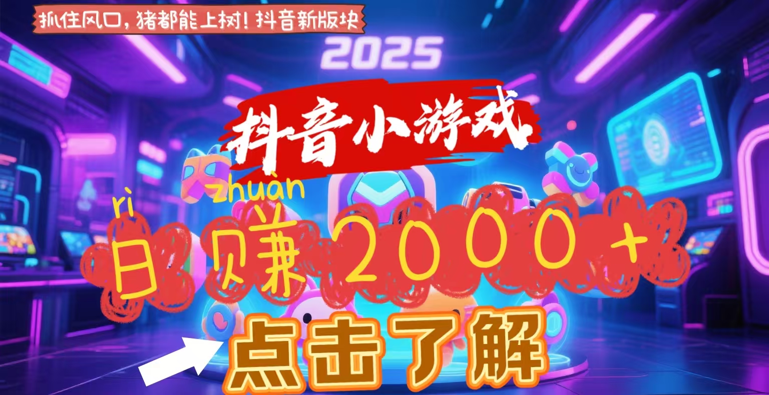 抖音小游戏，2025最新风口项目，亲测单游戏2000+感兴趣点击了解-行行副业