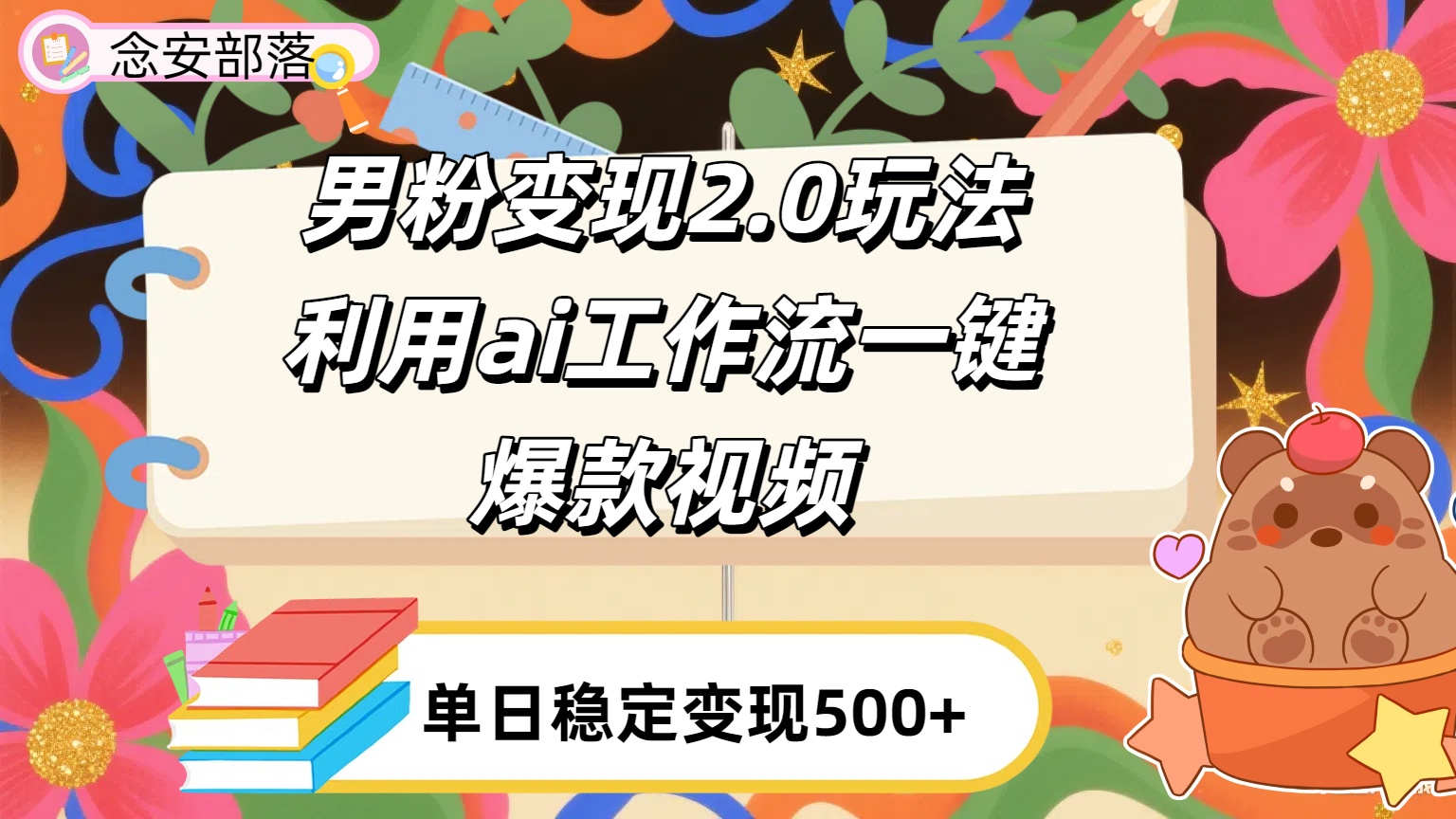 利用ai coze 工作流全自动男粉变现玩法，解放双手，日入五百＋-行行副业