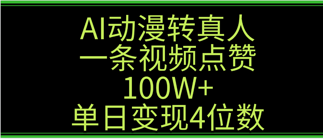 AI动漫转真人这种视频浏览量非常高，涨粉速度杠杠的，单日变现4位数-行行副业